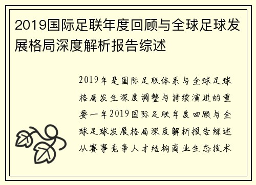 2019国际足联年度回顾与全球足球发展格局深度解析报告综述